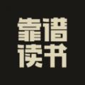 靠谱讲书