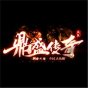 鼎盛传奇合击服