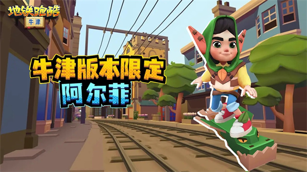 牛津地铁跑酷内置菜单版