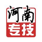 河南专技