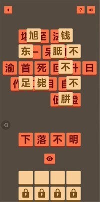 成了个成语截图0