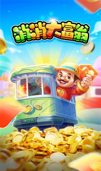 消消大富翁 红包版截图2