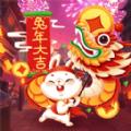 过年大作战游戏