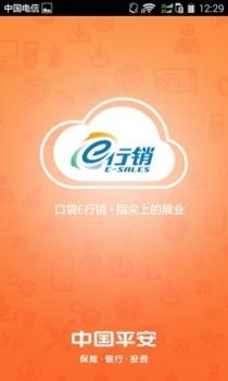 平安e行销网登陆官网版截图1