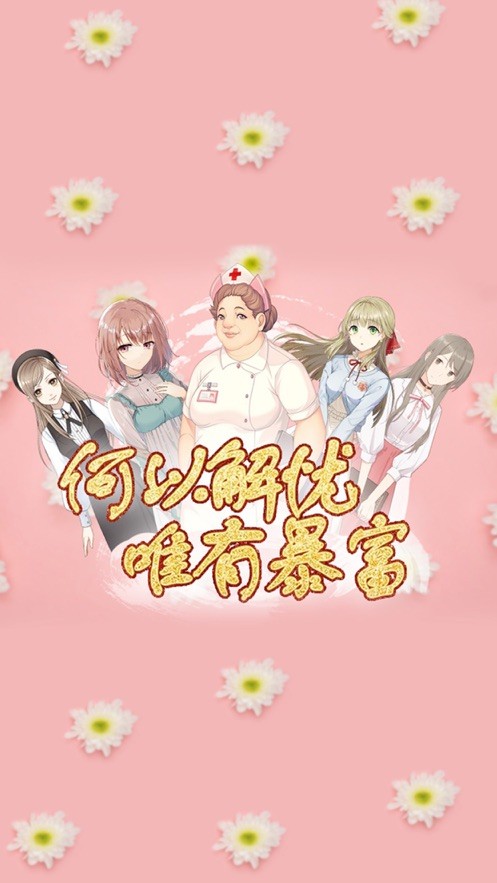 何以解忧唯有暴富  V 1.0