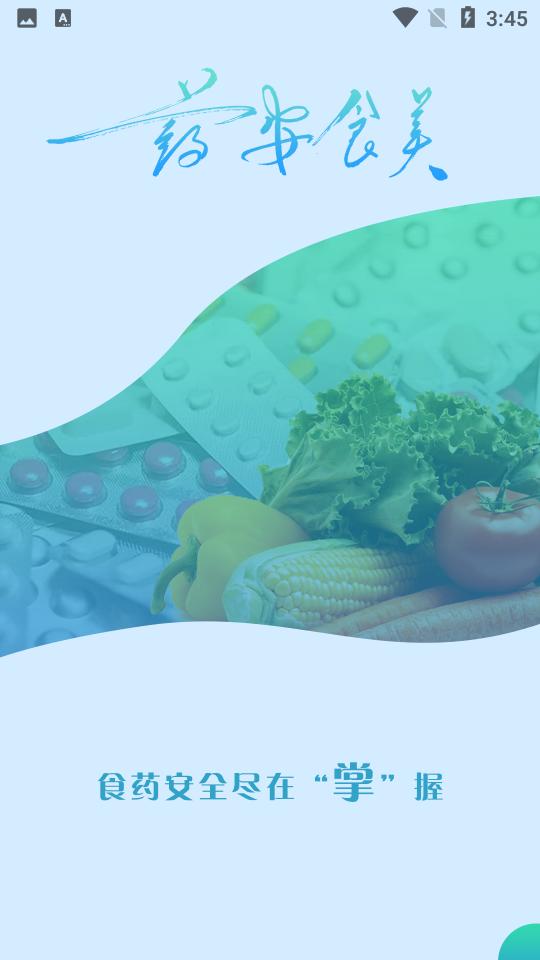 药安食美手机客户端 版本：1.1.2.4 最新版