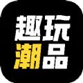趣玩潮品