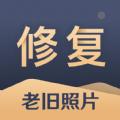 旧照片还原助手app免费手机版 