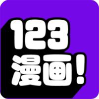 123漫画官方版