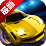 小奥终极狂飙竞赛版安卓版