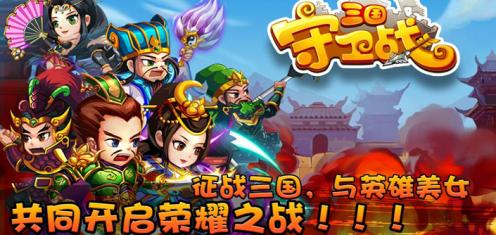 三国守卫战 v2.8.0 安卓版
