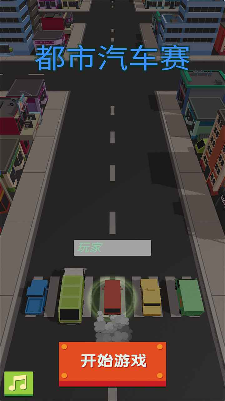都市汽车赛游戏官方版 截图0