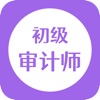 初级审计师随身学
