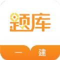 一建考试准题库app官方版 