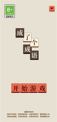 成了个成语