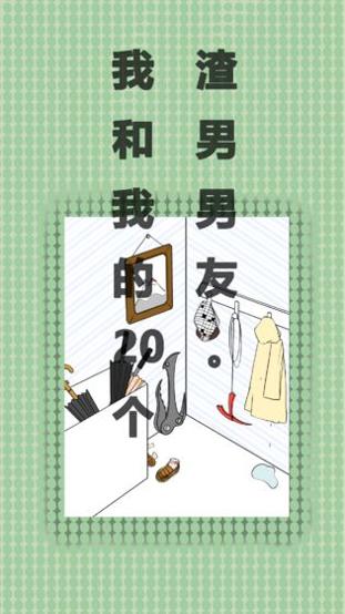 我和我的二十个渣男男友 v3.0.5