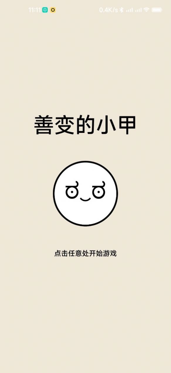 善变的小甲游戏安卓版图片1