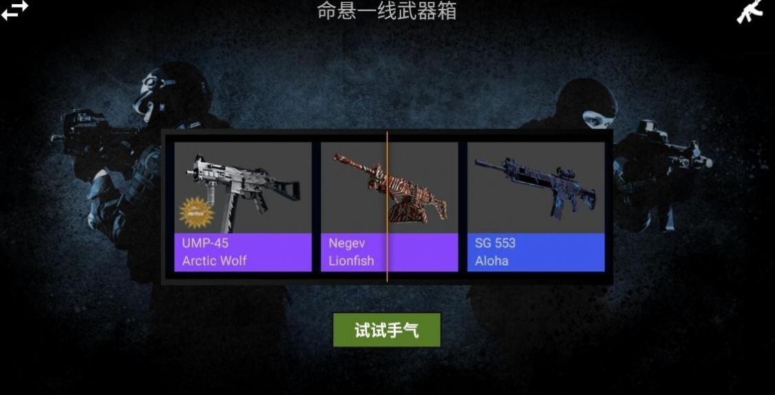 csgo开箱模拟器2终极版中文最新版图片1