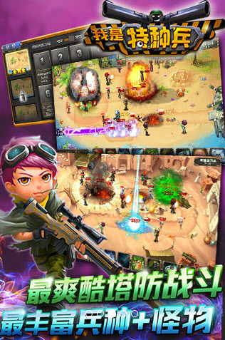 我是特种兵之塔防争霸截图1