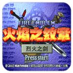 火焰纹章烈火之剑中文版
