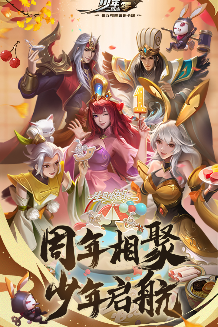 少年三国志零一周年