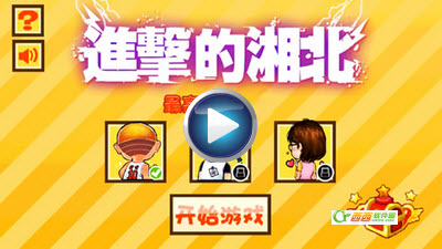 进击的湘北 v1.11 安卓版