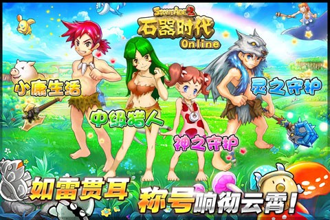 石器时代OL  v4.0.5