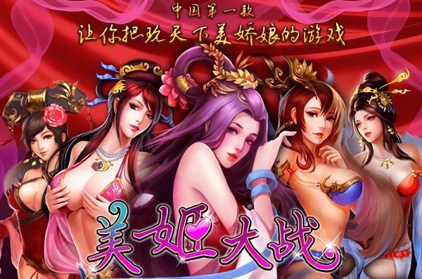 美姬大战破解版