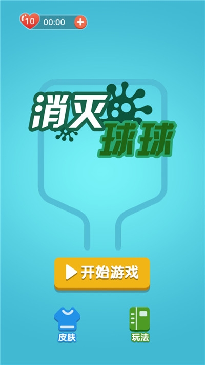 消灭球球单机版截图1
