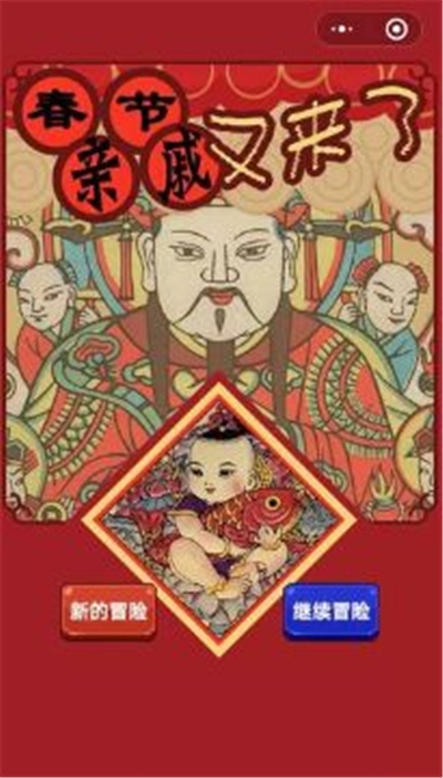春节亲戚又来了安卓版截图0