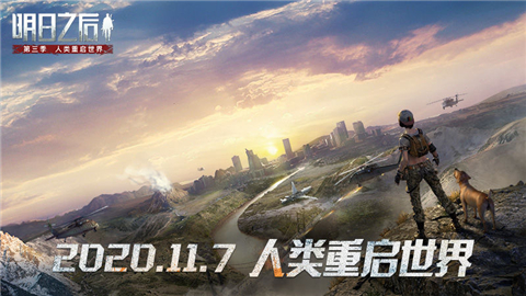明日之后1.0.173