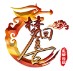 梦回复古传奇官方版