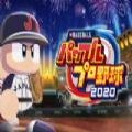 实况力量棒球2020