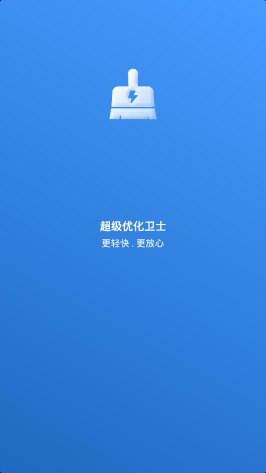 超级优化卫士.png