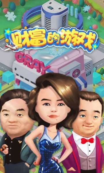 财富的游戏截图0