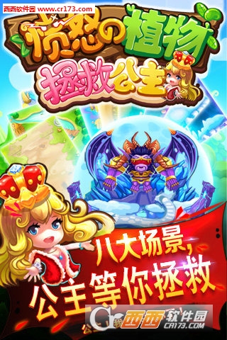愤怒的植物拯救公主关卡全解锁 v1.0安卓版