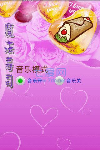 魔法寿司截图0