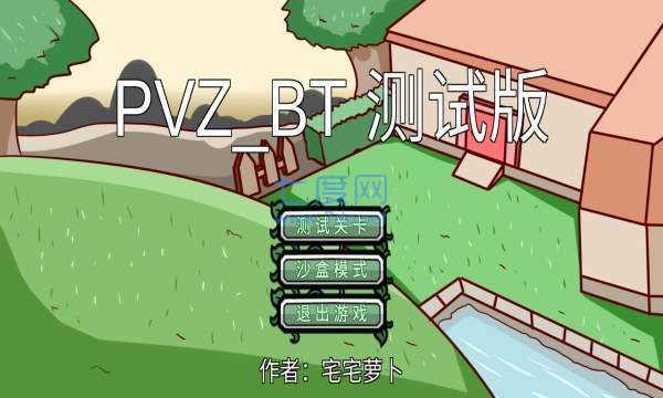 宅宅萝卜自制pvz_bt v0.1