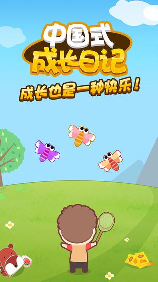 中国式成长日记游戏  v1.3.0