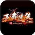 王者迷失无限刀手游官方安卓版 