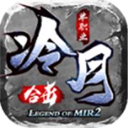 冷月单职业合击