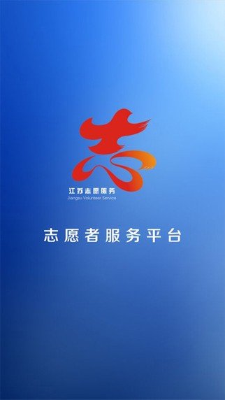 江苏志愿者 版本：v1.3.3
