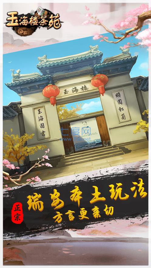 玉海楼茶苑安卓版