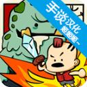 卡通战争1汉化版