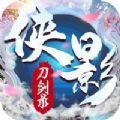 侠影刀剑录完整版