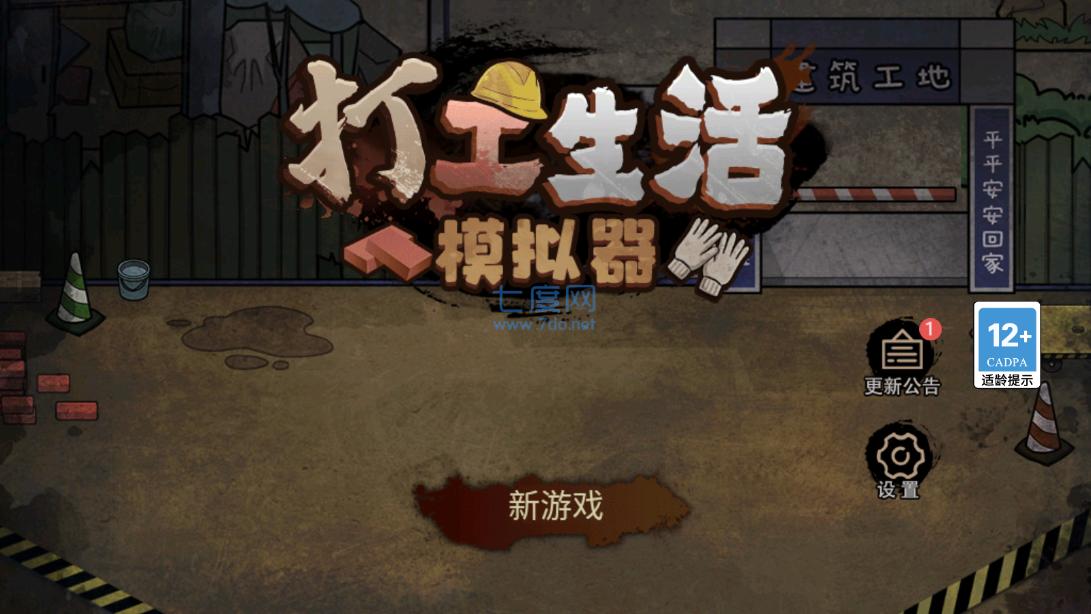 打工生活模拟器600亿免广告