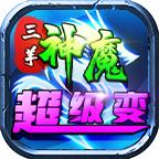 三羊神魔超级变
