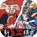 八戒抢亲发育