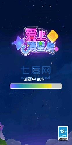 爱上消星星红包版截图2