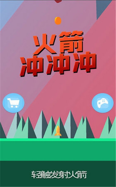 火箭冲冲冲截图2